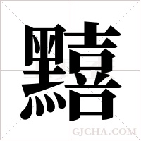 ?的笔顺