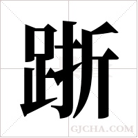 ?的笔顺