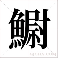 ?的笔顺