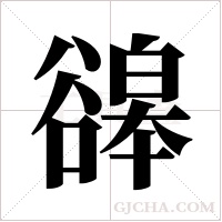 ?的笔顺