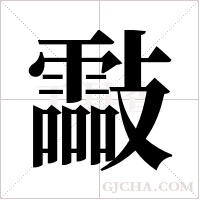 ?的笔顺