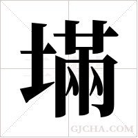 ?的笔顺