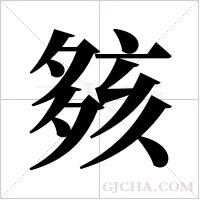 ?的笔顺