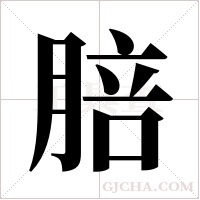 ?的笔顺