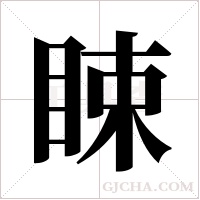 ?的笔顺