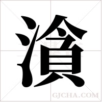?的笔顺
