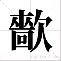 ?的笔顺