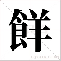 ?的笔顺