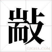 ?的笔顺
