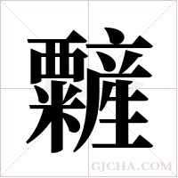 ?的笔顺