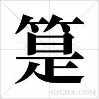 ?的笔顺