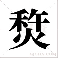 ?的笔顺