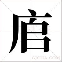 ?的笔顺