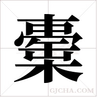 ?的笔顺