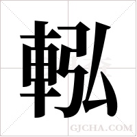 ?的笔顺