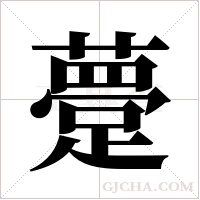 ?的笔顺