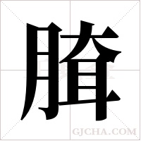 ?的笔顺