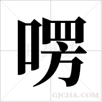 ?的笔顺