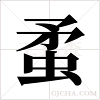 ?的笔顺