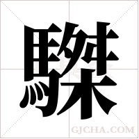 ?的笔顺