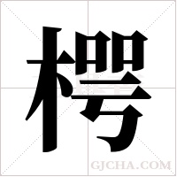 ?的笔顺