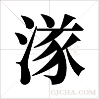 ?的笔顺