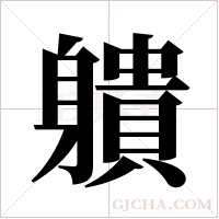 ?的笔顺