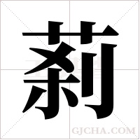 ?的笔顺