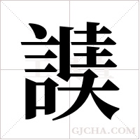 ?的笔顺
