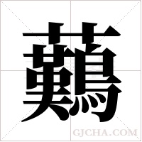 ?的笔顺
