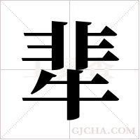 ?的笔顺
