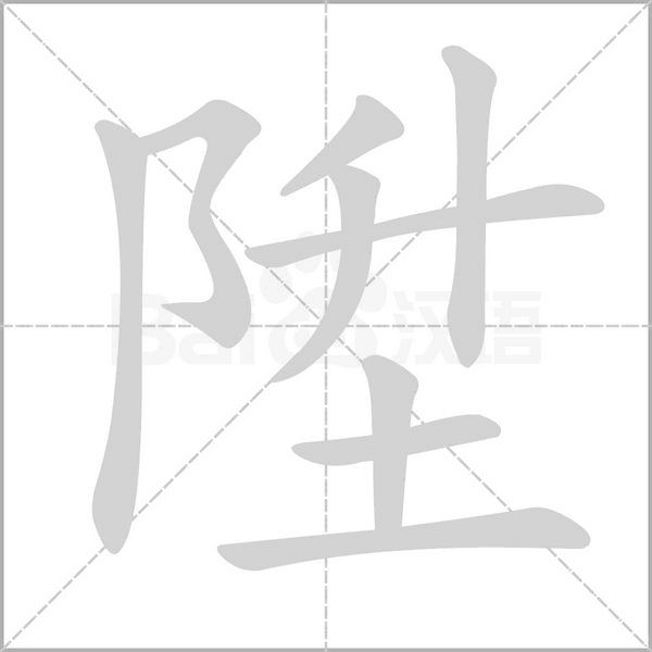 陞的笔顺