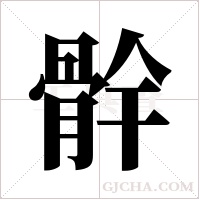 ?的笔顺