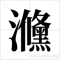?的笔顺