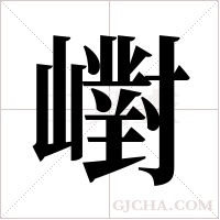 ?的笔顺