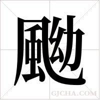 ?的笔顺