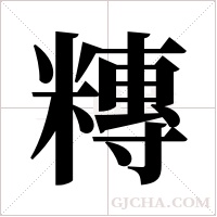?的笔顺