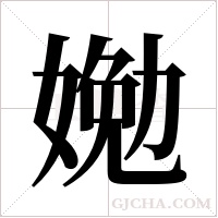 ?的笔顺