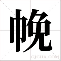?的笔顺