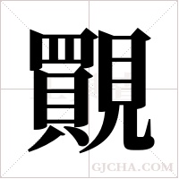 ?的笔顺
