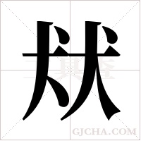 ?的笔顺