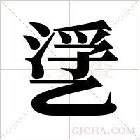 ?的笔顺