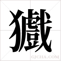 ?的笔顺