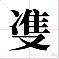 ?的笔顺