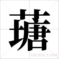 ?的笔顺