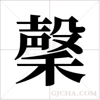 ?的笔顺