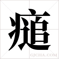 ?的笔顺