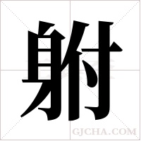 ?的笔顺