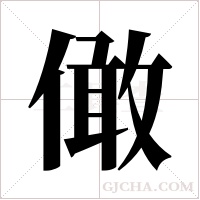 ?的笔顺