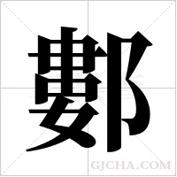 ?的笔顺